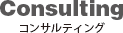 コンサルティング